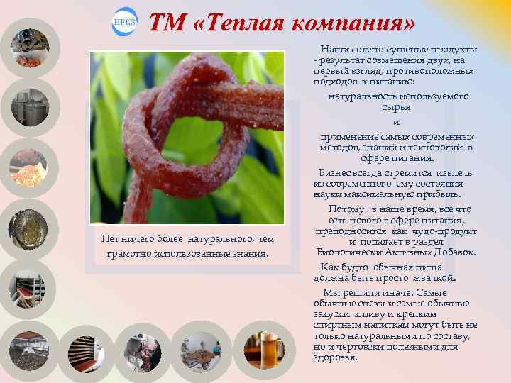 ТМ «Теплая компания» Наши солено-сушеные продукты - результат совмещения двух, на первый взгляд, противоположных