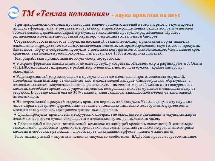 ТМ «Теплая компания» - наука приятная на вкус При традиционных методах производства вялено-сушеных изделий