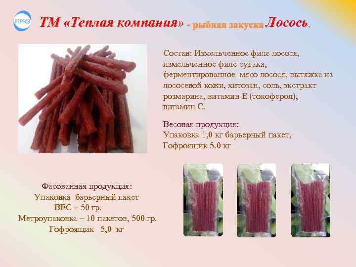 ТМ «Теплая компания» - рыбная закуска Лосось. Состав: Измельченное филе лосося, измельченное филе судака,
