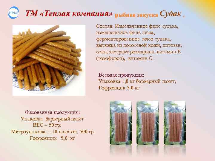 ТМ «Теплая компания» рыбная закуска Судак. Состав: Измельченное филе судака, измельченное филе леща, ферментированное