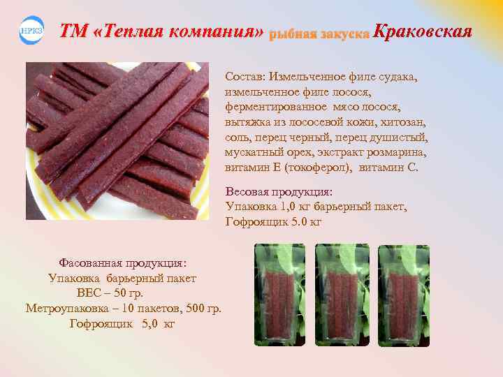 ТМ «Теплая компания» рыбная закуска Краковская Состав: Измельченное филе судака, измельченное филе лосося, ферментированное