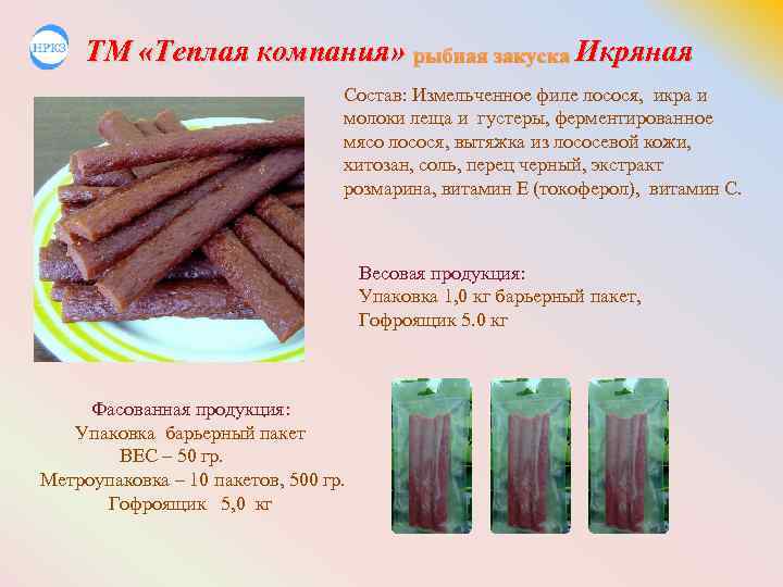 ТМ «Теплая компания» рыбная закуска Икряная Состав: Измельченное филе лосося, икра и молоки леща