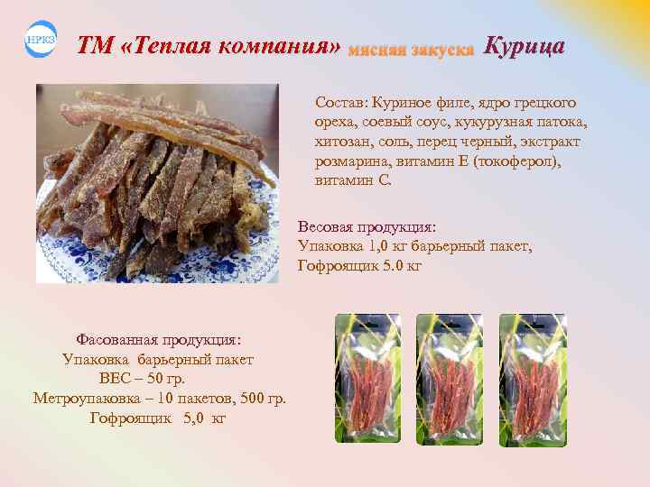 ТМ «Теплая компания» мясная закуска Курица Состав: Куриное филе, ядро грецкого ореха, соевый соус,
