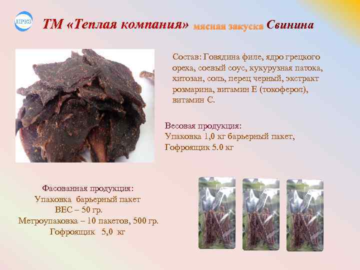 ТМ «Теплая компания» мясная закуска Свинина Состав: Говядина филе, ядро грецкого ореха, соевый соус,