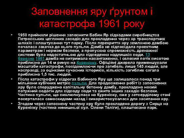 Заповнення яру ґрунтом і катастрофа 1961 року • • • 1950 прийняли рішення заповнити