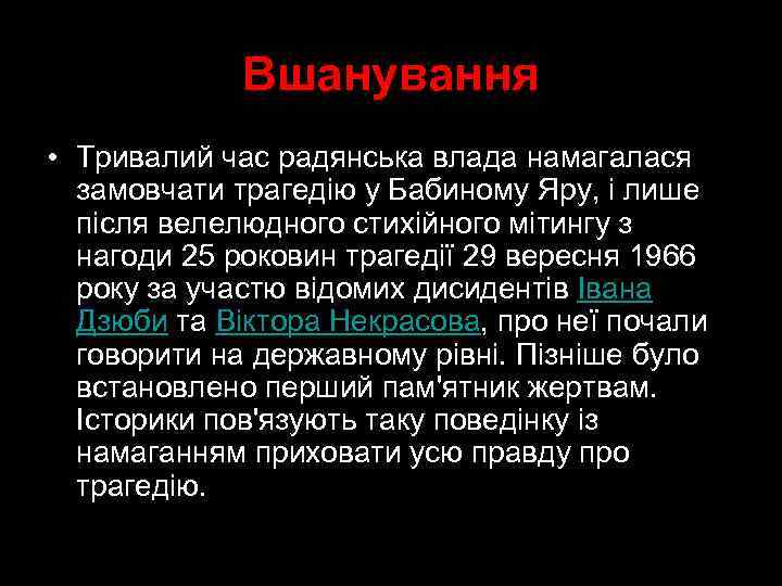 Вшанування • Тривалий час радянська влада намагалася замовчати трагедію у Бабиному Яру, і лише