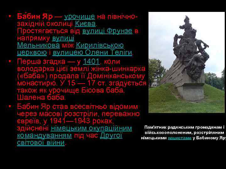  • Ба бин Яр — урочище на північнозахідній околиці Києва. Простягається від вулиці