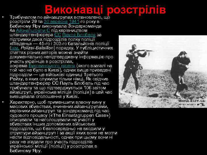  • • Виконавці розстрілів Трибуналом по айнзацгрупах встановлено, що розстріли 29 та 30