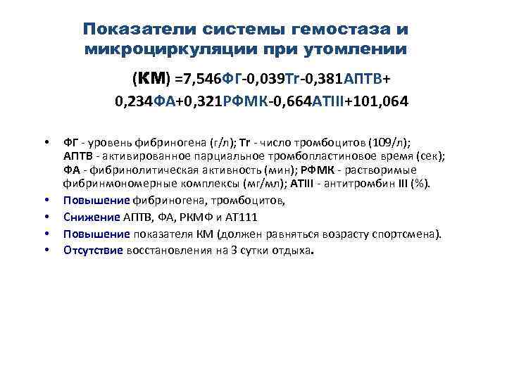 Показатели системы гемостаза и микроциркуляции при утомлении (КМ) =7, 546 ФГ-0, 039 Tr-0, 381