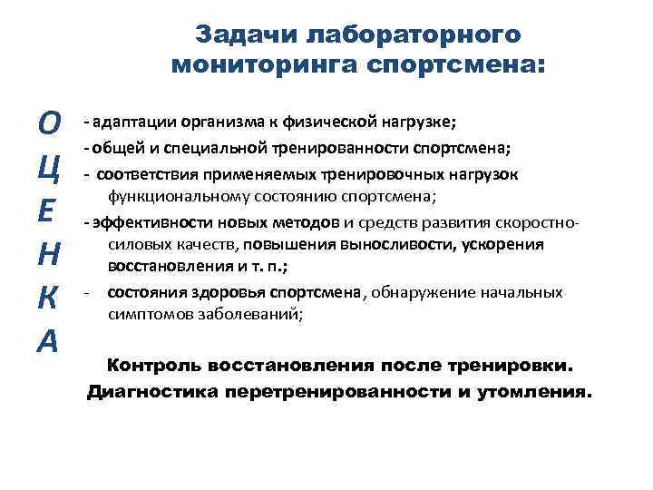 Задачи лабораторного мониторинга спортсмена: О Ц Е Н К А - адаптации организма к