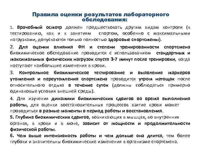 Правила оценки результатов лабораторного обследования: 1. Врачебный осмотр должен предшествовать другим видам контроля (к