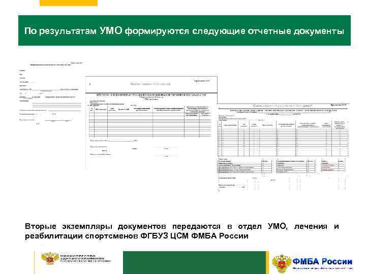 По результатам УМО формируются следующие отчетные документы Вторые экземпляры документов передаются в отдел УМО,