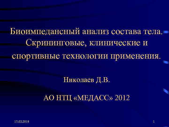 Биоимпедансный анализ состава тела. Cкрининговые, клинические и спортивные технологии применения. Николаев Д. В. АО