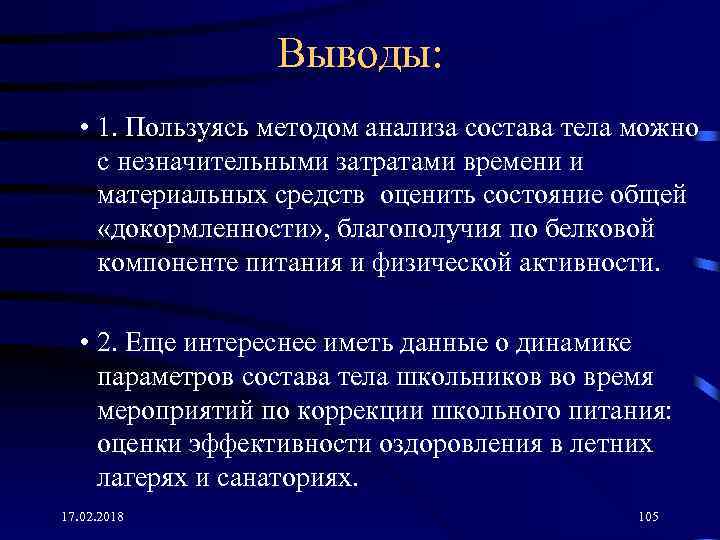 Выводы: • 1. Пользуясь методом анализа состава тела можно с незначительными затратами времени и