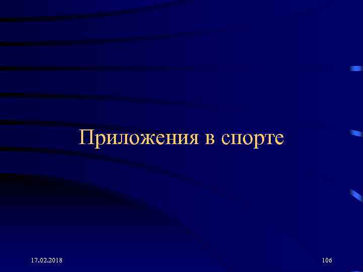 Приложения в спорте 17. 02. 2018 106 