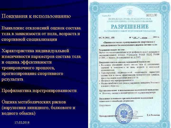 Показания к использованию Выявление отклонений оценок состава тела в зависимости от пола, возраста и