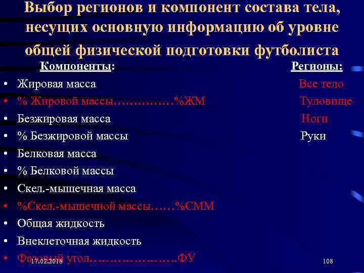 Выбор регионов и компонент состава тела, несущих основную информацию об уровне общей физической подготовки