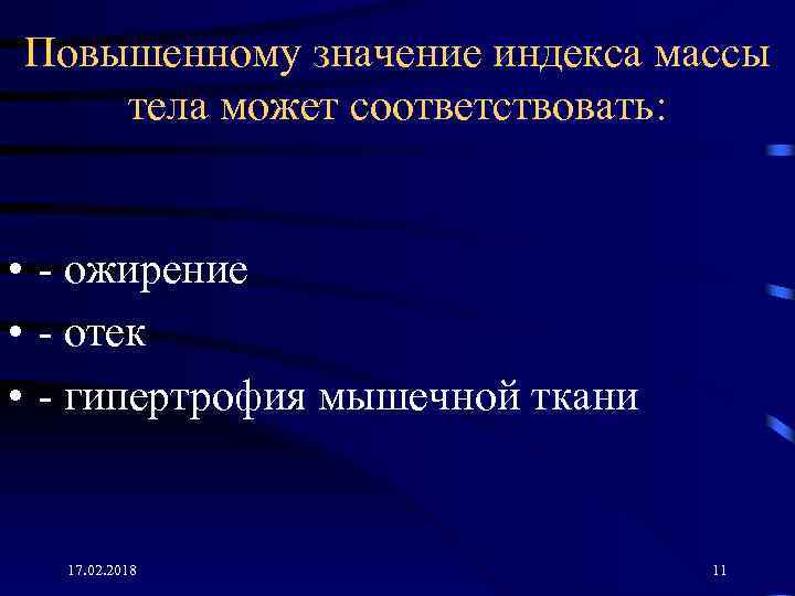 Повышенному значение индекса массы тела может соответствовать: • - ожирение • - отек •