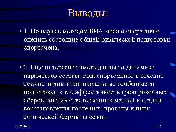 Выводы: • 1. Пользуясь методом БИА можно оперативно оценить состояние общей физической подготовки спортсмена.