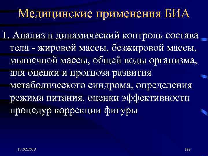 Медицинские применения БИА 1. Анализ и динамический контроль состава тела - жировой массы, безжировой