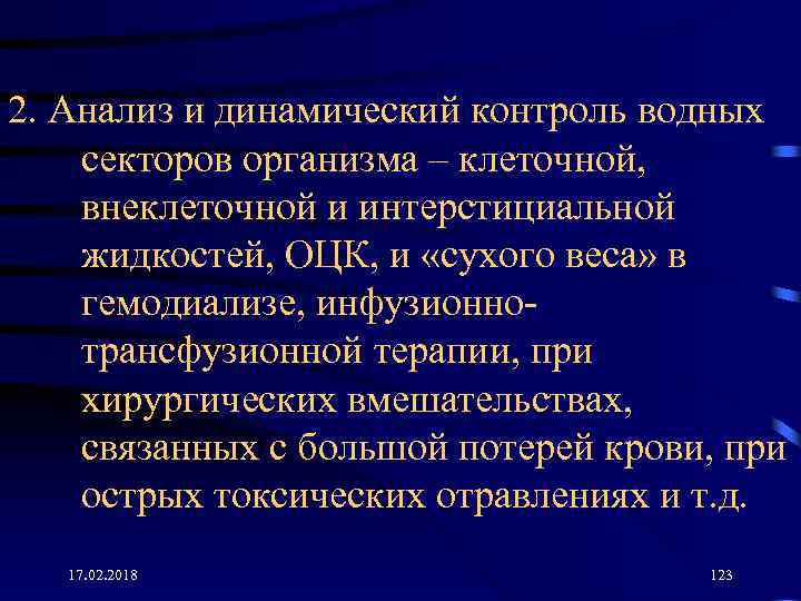 2. Анализ и динамический контроль водных секторов организма – клеточной, внеклеточной и интерстициальной жидкостей,