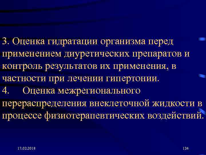 3. Оценка гидратации организма перед применением диуретических препаратов и контроль результатов их применения, в