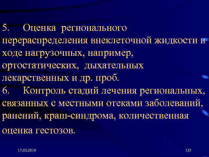 5. Оценка регионального перераспределения внеклеточной жидкости в ходе нагрузочных, например, ортостатических, дыхательных лекарственных и