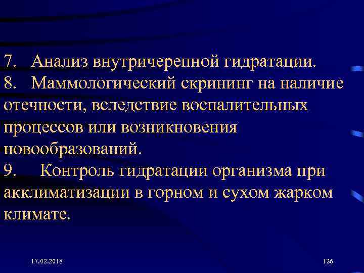 7. Анализ внутричерепной гидратации. 8. Маммологический скрининг на наличие отечности, вследствие воспалительных процессов или