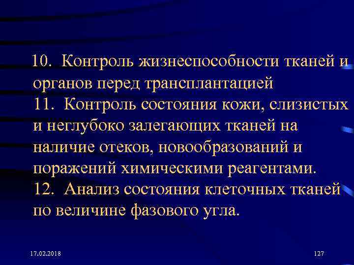 10. Контроль жизнеспособности тканей и органов перед трансплантацией 11. Контроль состояния кожи, слизистых и