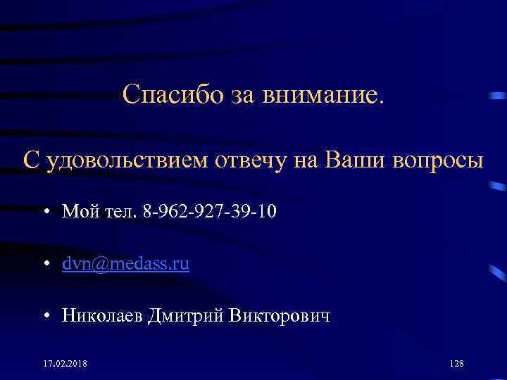 Спасибо за внимание. С удовольствием отвечу на Ваши вопросы • Мой тел. 8 -962