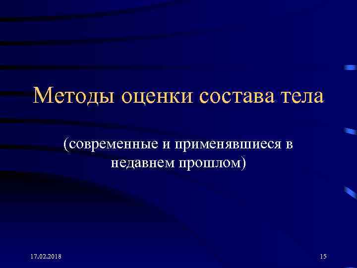 Методы оценки состава тела (современные и применявшиеся в недавнем прошлом) 17. 02. 2018 15