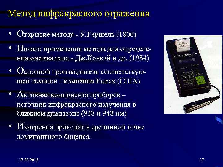 Начало применения. Метод инфракрасного отражения. Метод инфракрасного отражения для оценки жировой массы тела. Методы и инфракрасного сканирования для состав тела. Инфракрасный метод упаковка.