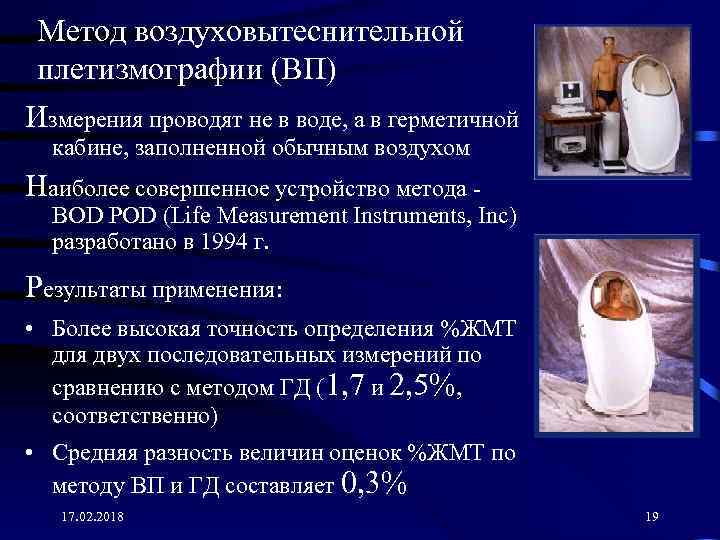 Метод воздуховытеснительной плетизмографии (ВП) Измерения проводят не в воде, а в герметичной кабине, заполненной