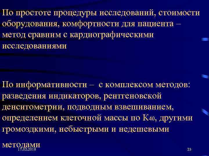 По простоте процедуры исследований, стоимости оборудования, комфортности для пациента – метод сравним с кардиографическими