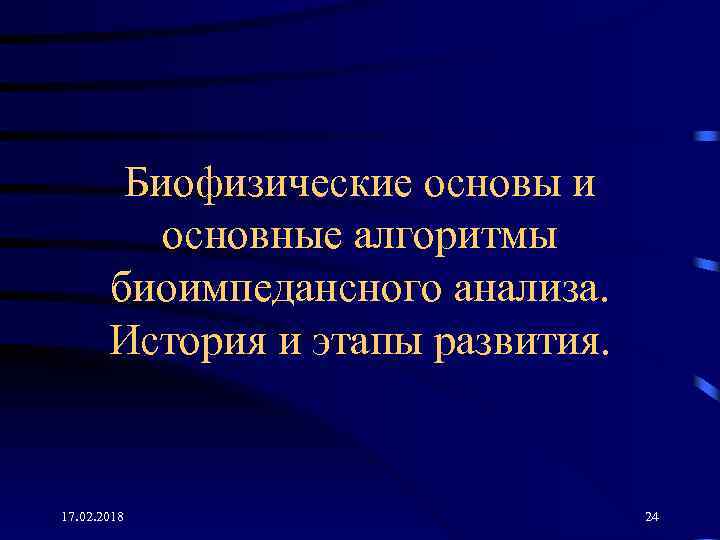 Биофизические основы и основные алгоритмы биоимпедансного анализа. История и этапы развития. 17. 02. 2018