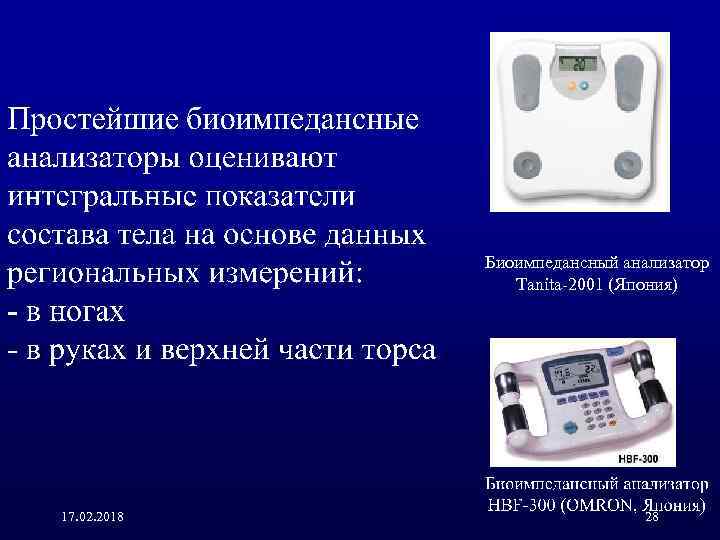 Биоимпедансный анализатор Tanita-2001 (Япония) 17. 02. 2018 28 