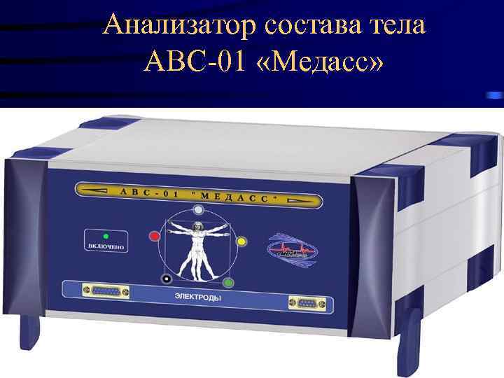 Анализатор состава тела АВС-01 «Медасс» 17. 02. 2018 29 