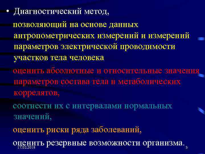  • Диагностический метод, позволяющий на основе данных антропометрических измерений и измерений параметров электрической