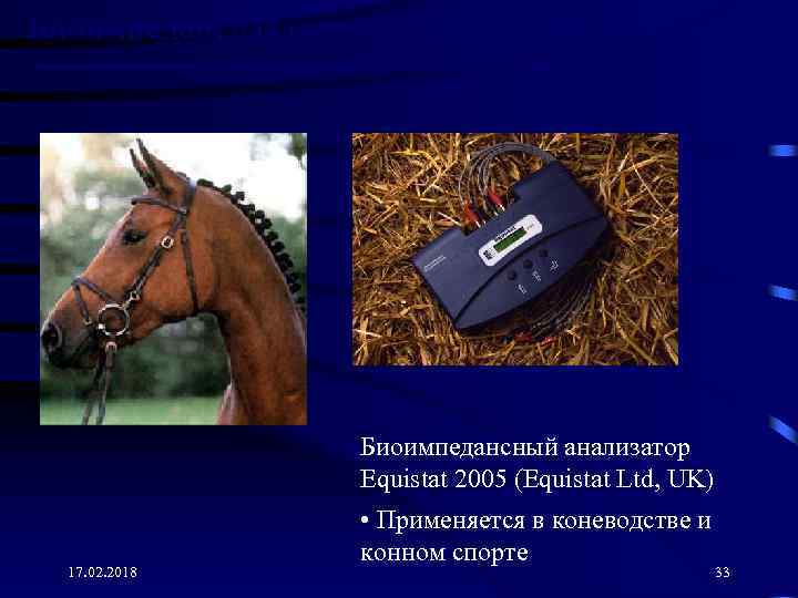 Биоимпедансная спектроскопия (продолжение) Биоимпедансный анализатор Equistat 2005 (Equistat Ltd, UK) 17. 02. 2018 www.