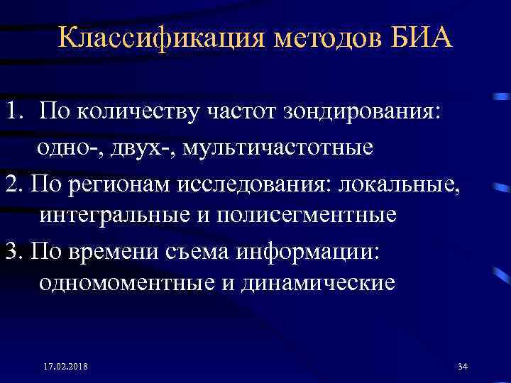 Классификация методов БИА 1. По количеству частот зондирования: одно-, двух-, мультичастотные 2. По регионам