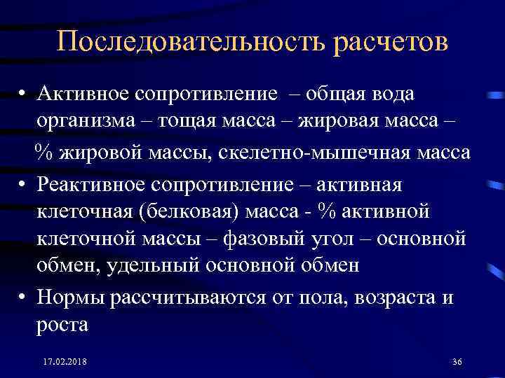 Последовательность расчетов • Активное сопротивление – общая вода организма – тощая масса – жировая