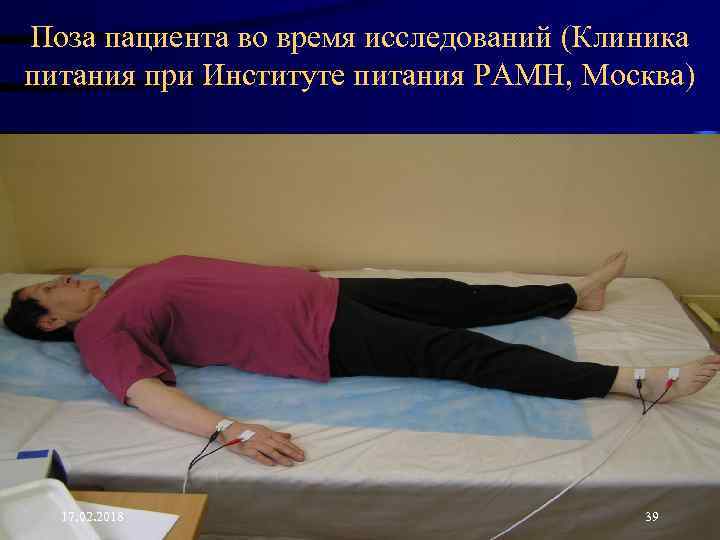 Поза пациента во время исследований (Клиника питания при Институте питания РАМН, Москва) 17. 02.