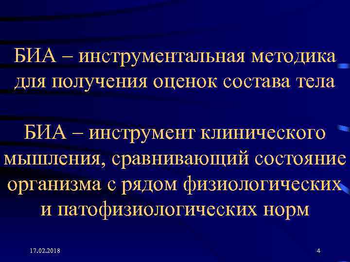 БИА – инструментальная методика для получения оценок состава тела БИА – инструмент клинического мышления,