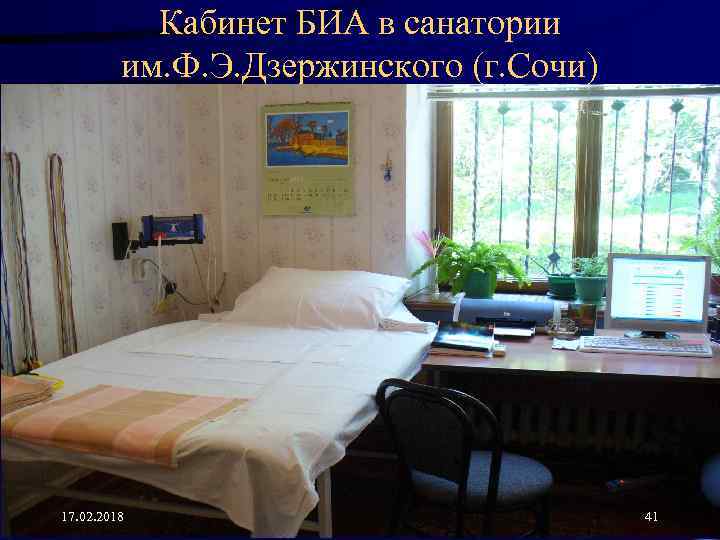 Кабинет БИА в санатории им. Ф. Э. Дзержинского (г. Сочи) 17. 02. 2018 41
