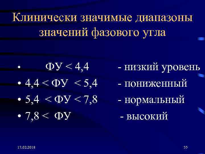 Клинически значимые диапазоны значений фазового угла ФУ < 4, 4 • 4, 4 <