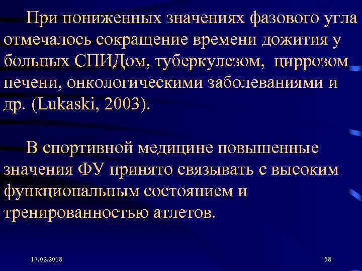 При пониженных значениях фазового угла отмечалось сокращение времени дожития у больных СПИДом, туберкулезом, циррозом
