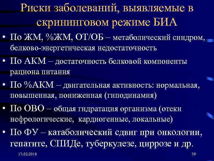Риски заболеваний, выявляемые в скрининговом режиме БИА • По ЖМ, %ЖМ, ОТ/ОБ – метаболический