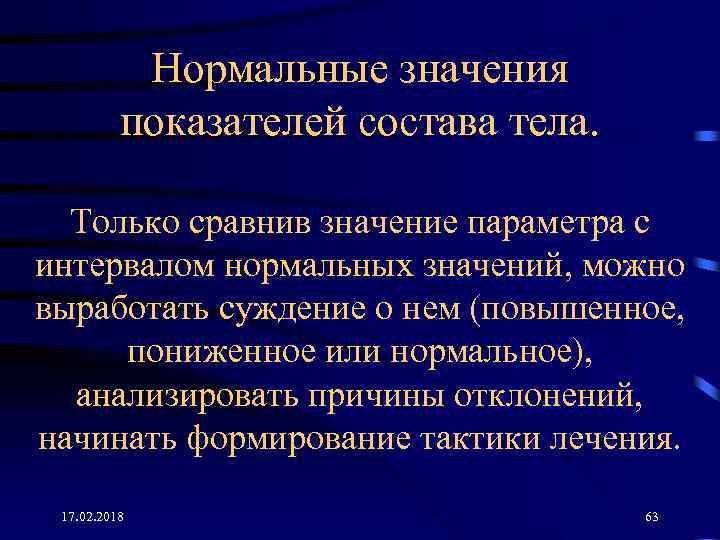 Нормальные значения показателей состава тела. Только сравнив значение параметра с интервалом нормальных значений, можно
