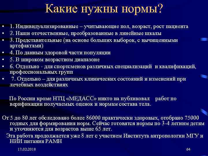 Какие нужны нормы? • 1. Индивидуализированные – учитывающие пол, возраст, рост пациента • 2.