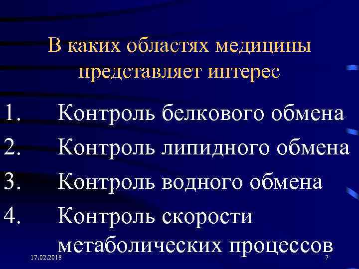 В каких областях медицины представляет интерес 1. 2. 3. 4. Контроль белкового обмена Контроль